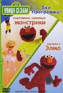 Улица Сезам: Зарядка с Элмо