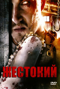Жестокий