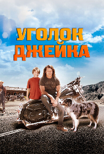 Уголок Джейка
