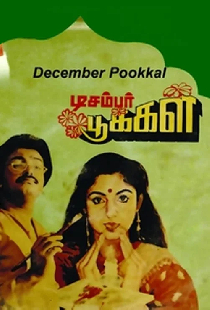 டிசம்பர் பூக்கள்
