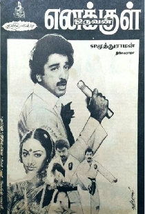 எனக்குள் ஒருவன்