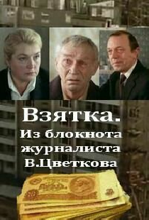 Взятка. Из блокнота журналиста В. Цветкова
