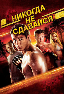 Никогда не сдавайся