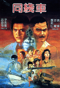 同線車