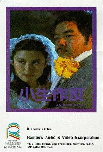 小生作反