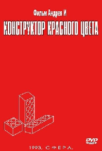 Конструктор красного цвета