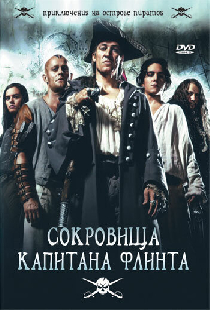 Сокровища капитана Флинта