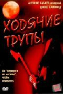 Ходячие трупы