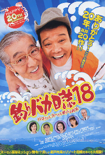 釣りバカ日誌18 ハマちゃんスーさん瀬戸の約束