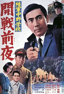 陸軍中野学校　開戦前夜