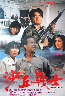 沙丘戰士