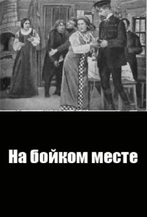 На бойком месте