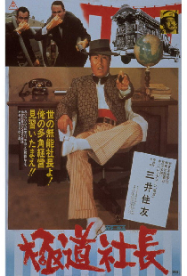 極道社長