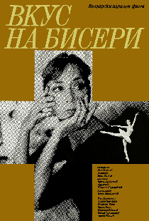 Вкус жемчуга
