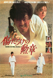 傷だらけの勲章