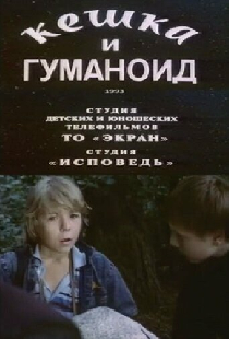 Кешка и гуманоид