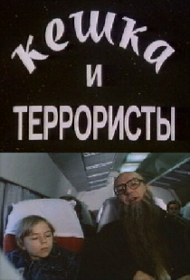 Кешка и террористы