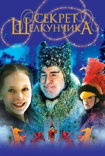 Секрет Щелкунчика