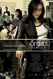 เอ็กซ์แมน แฟนพันธุ์เอ็กซ์