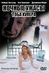 Ночные ужасы Тоба Хупера