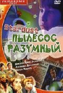 Стардаст, пылесос разумный