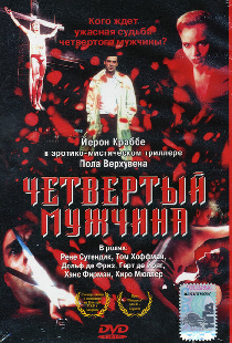 Четвертый мужчина