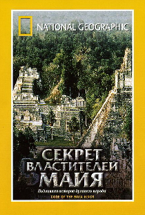 НГО: Секрет властителей Майя