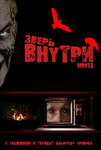 Зверь внутри