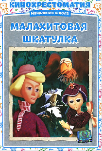 Малахитовая шкатулка