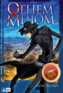 Огнем и мечом