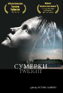 Сумерки