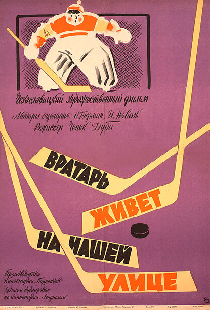 Вратарь живет на нашей улице