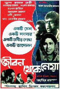 জীবন থেকে নেয়া