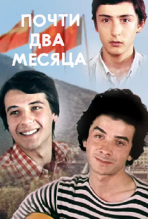 Почти два месяца