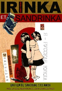 Иринка и Сандринка