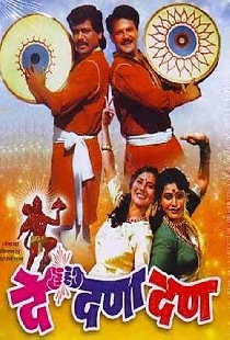 दे दणा दण