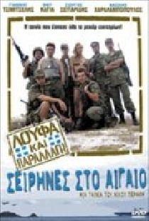 Λούφα και Παραλλαγή: Σειρήνες στο Αιγαίo
