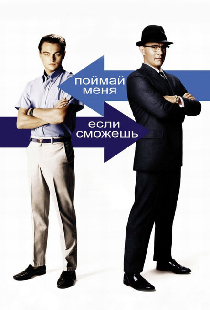 Поймай меня, если сможешь