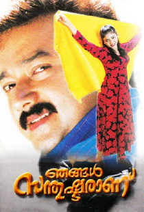 ഞങ്ങൾ സന്തുഷ്ടരാണ്
