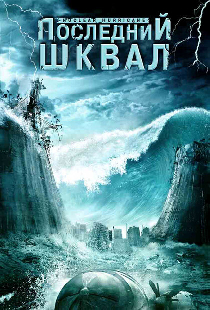 Последний шквал