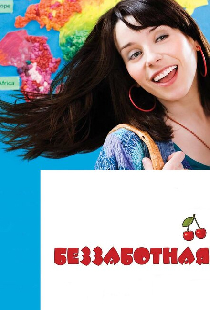 Беззаботная