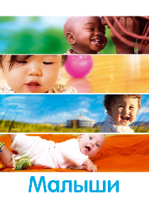Малыши