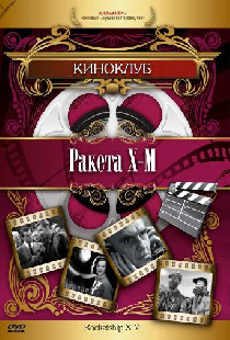 Ракета Х-М