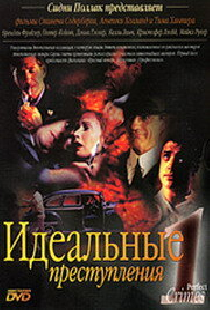 Идеальные преступления