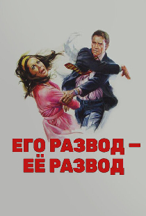 Его развод — ее развод