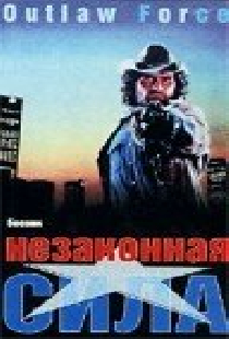 Незаконная сила