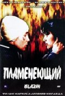 Пламенеющий