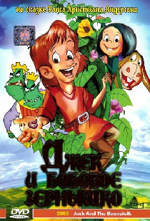 Джек и бобовое зернышко