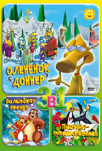 Олененок Доннер