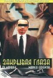 Закрывая глаза